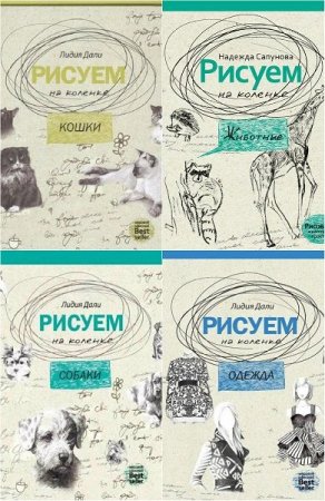 Обложка Рисуем на коленке в 6 книгах (2016-2017) PDF