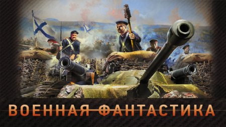 Обложка Военная фантастика в 168 книгах (2011-2019) FB2