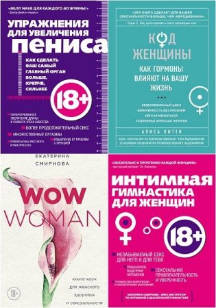 Обложка Интимный сборник из 5 книг (2012-2019) PDF, FB2