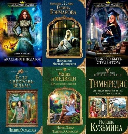 Обложка Колдовские миры в 248 томах (2011-2019) FB2