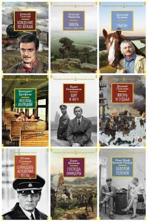 Обложка Русская литература. Большие книги в 22 томах (2014-2019) FB2