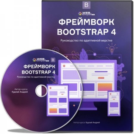 Обложка Фреймворк Bootstrap 4. Руководство по адаптивной верстке + Бонусы (2019) Видеокурс