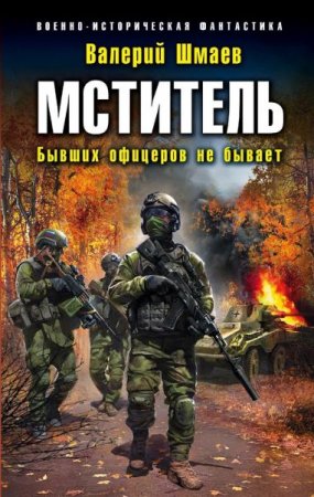 Обложка Валерий Шмаев - Мститель: Бывших офицеров не бывает (Аудиокнига)