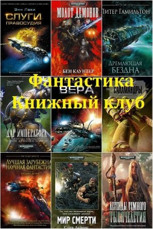 Обложка Фантастика Книжный Клуб в 178 книгах (2010-2019) FB2