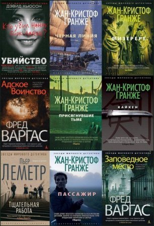 Обложка Звёзды мирового детектива в 174 книгах (2012-2019) FB2