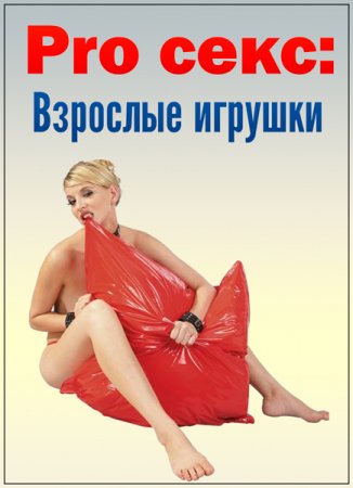 Обложка Pro секс: Взрослые игрушки / Pro Sex: Adult Toys (2002) DVDRip