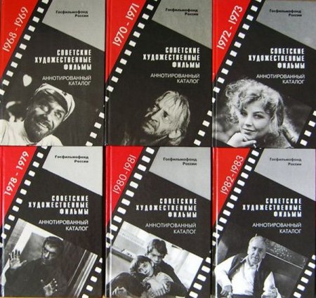 Обложка Советские художественные фильмы. Аннотированный каталог в 13 книгах (1961-2003) PDF, DjVu