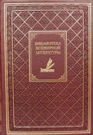Обложка Библиотека всемирной литературы в 200 томах (1967—1977) FB2