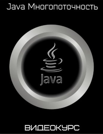 Обложка Java Многопоточность (Видеокурс)
