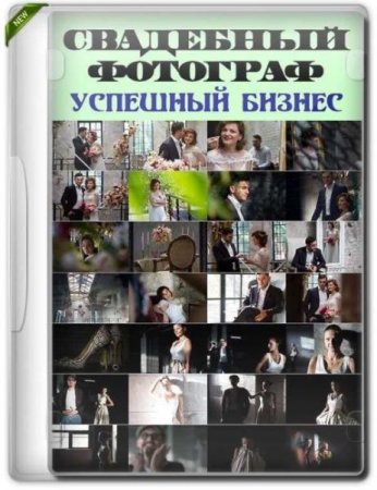 Обложка Свадебный фотограф. Успешный бизнес в сезоне (2019) Видеокурс