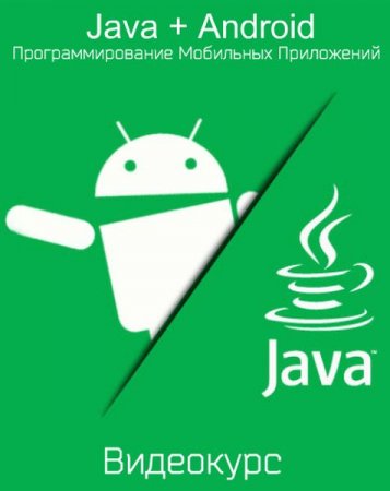 Обложка Java + Android - Программирование Мобильных Приложений (Видеокурс)