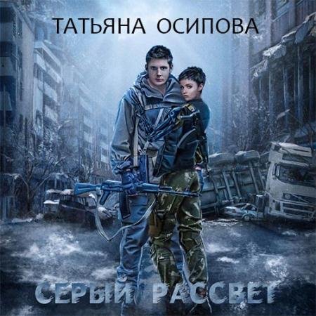 Обложка Татьяна Осипова - Серый рассвет (Аудиокнига)
