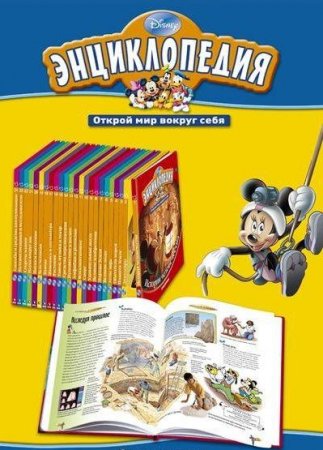 Обложка Энциклопедия Disney - Открой мир вокруг себя в 30 томах + описание (2010) PDF