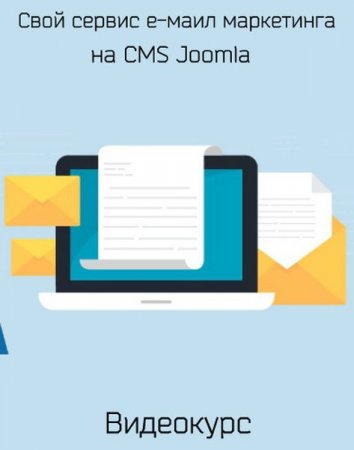 Обложка Свой сервис е-маил маркетинга на CMS Joomla (Видеокурс)