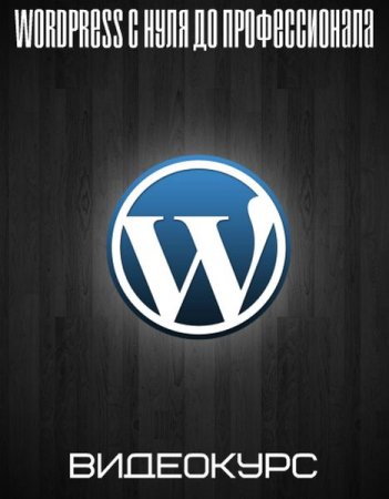 Обложка WordPress с нуля до профессионала + Бонус (2019) Видеокурс