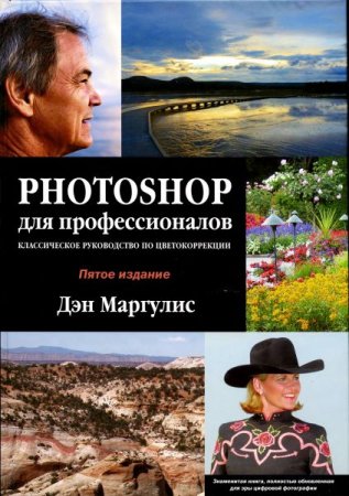 Обложка Photoshop для профессионалов. Классическое руководство по цветокоррекции (DJVU + CD)