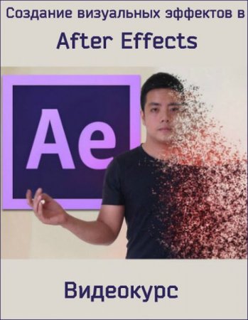 Обложка Создание визуальных эффектов в After Effects (2019) Видеокурс