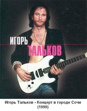 Обложка Игорь Тальков - Концерт в городе Сочи (1990) TVRip