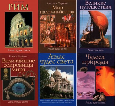 Обложка Атлас Чудес Света в 8 книгах (1995-2001) PDF