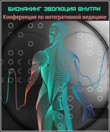 Обложка Конференция по интегративной медицине. Биохакинг Эволюция внутри (2019)