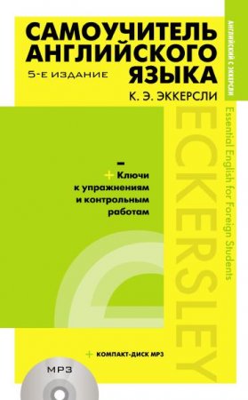 Обложка Самоучитель английского языка с ключами к упражнениям и контрольным работам + CD / К. Э. Эккерсли (2019) PDF, Mp3