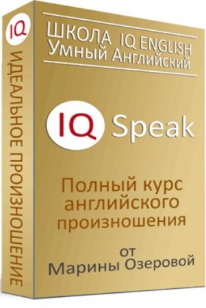 Обложка IQ Speak - Полный курс английского произношения (Видеокурс)