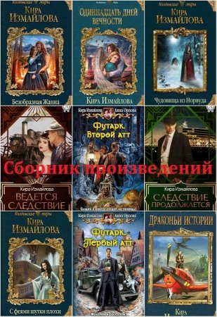 Обложка Кира Измайлова в 122 книгах (2008-2019) FB2