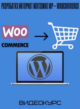 Обложка Разработка интернет магазина WP + WooCommerce. Академия верстки (2019) Видеокурс