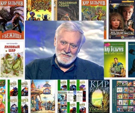 Обложка Кир Булычев в 432 книгах (1965-2000) (1989-2015) FB2