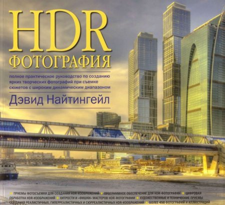 Обложка HDR-фотография / Дэвид Найтингейл (PDF)