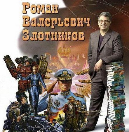 Обложка Роман Злотников. Сборник в 128 книгах (1998-2019) FB2