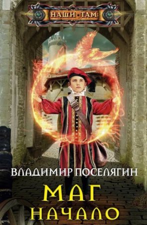 Обложка Владимир Поселягин - Маг. Начало (Аудиокнига)