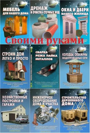 Обложка Серия "Своими руками" в 22 книгах (1998-2010) PDF, Djvu
