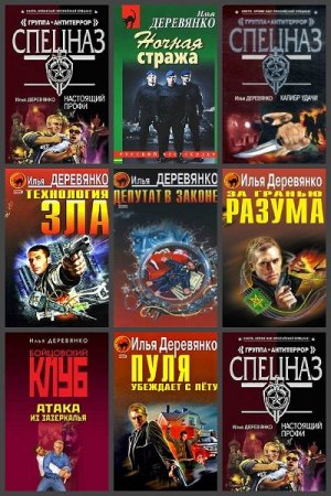 Обложка Илья Деревянко в 119 книгах (1989-2019) FB2