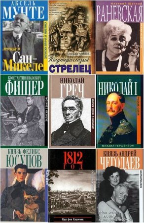 Обложка Биографии и мемуары в 69 книгах (1998-2018) FB2, DjVu, PDF