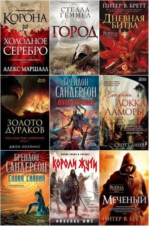 Обложка Звезды новой фэнтези в 57 книгах (2014-2019) FB2