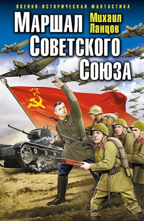 Обложка Михаил Ланцов - Маршал Советского Союза (Аудиокнига)