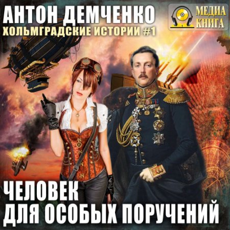 Обложка Антон Демченко - Человек для особых поручений (Аудиокнига)