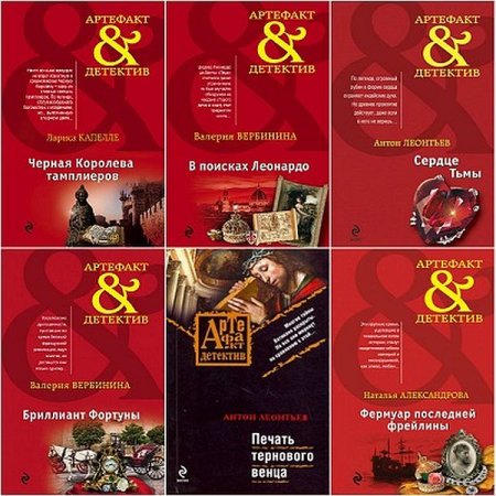 Обложка Артефакт-детектив в 273 книгах (2007-2019) FB2