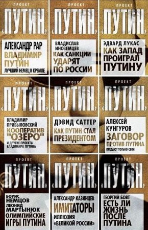 Обложка Проект Путин в 75 книгах (2011-2019) PDF, FB2