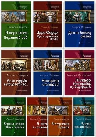 Обложка Фантастическая история в 135 книгах (2010-2019) FB2