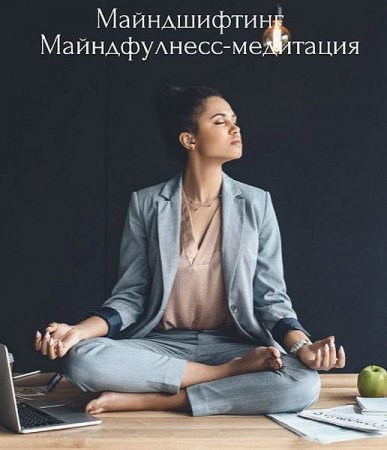Обложка Майндшифтинг. Майндфулнесс-медитация (2019) Видеокурс