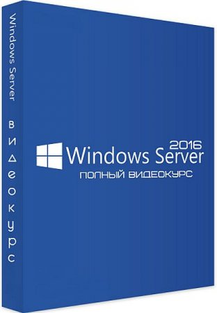 Обложка Windows Server 2016 (2019) Полный видеокурс