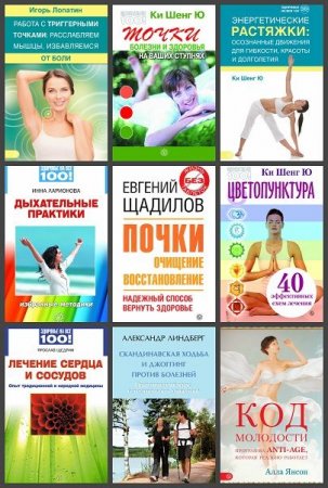 Обложка Здоровье на все 100! в 40 книгах (PDF, DJVU, FB2, HTM)
