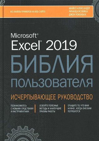 Обложка Excel 2019. Библия пользователя (2019) PDF + Файлы примеров