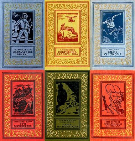 Обложка Библиотека приключений и научной фантастики в 278 томах (1936-2004) FB2