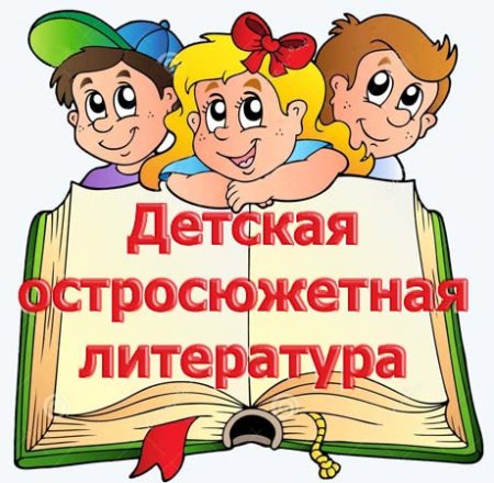 Обложка Библиотека «Детская остросюжетная литература» - 1183 книги (1980-2005) FB2, DOC, RTF, TXT