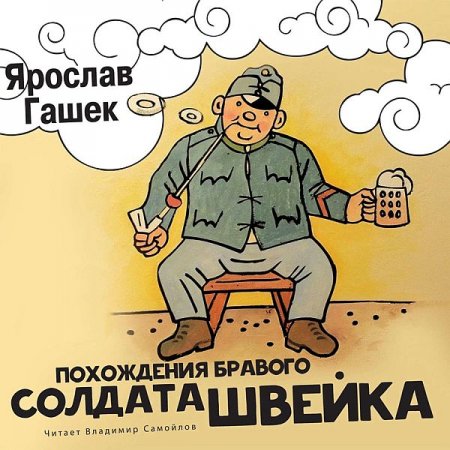 Обложка Ярослав Гашек - Похождения бравого солдата Швейка (Аудиокнига)