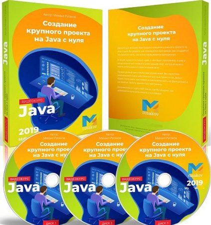 Обложка Создание крупного проекта на Java с нуля (2019) Видеокурс