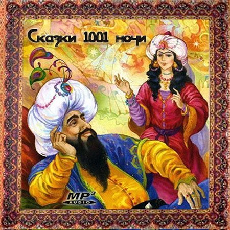 Обложка Арабские сказки 1001 ночи (Аудиокнига)
